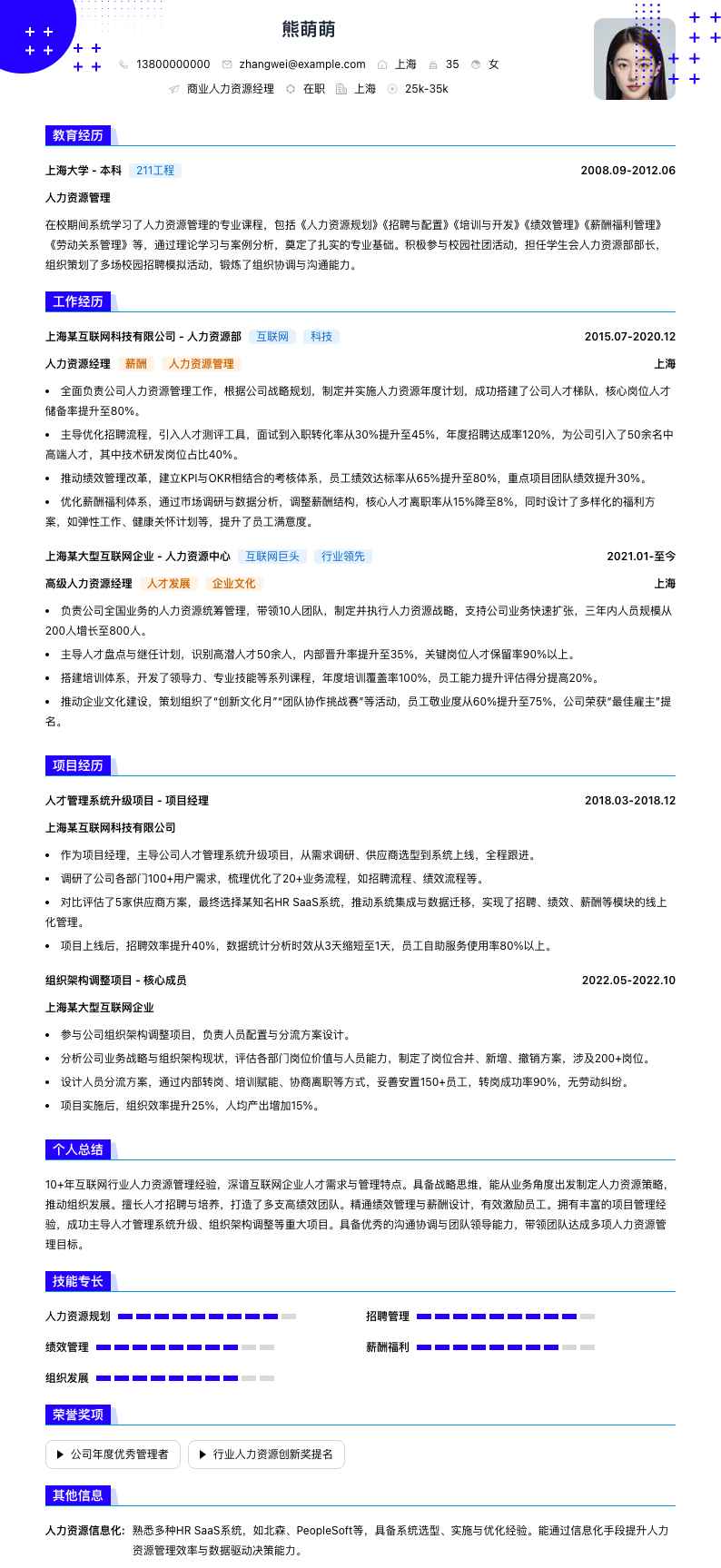 商业人力资源经理简历模板