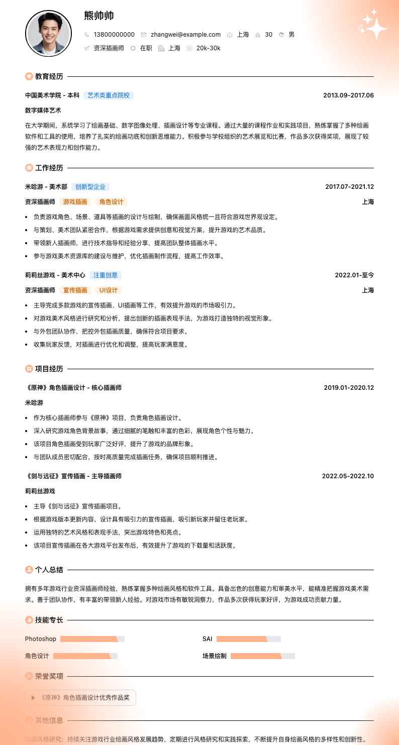 资深插画师简历模板