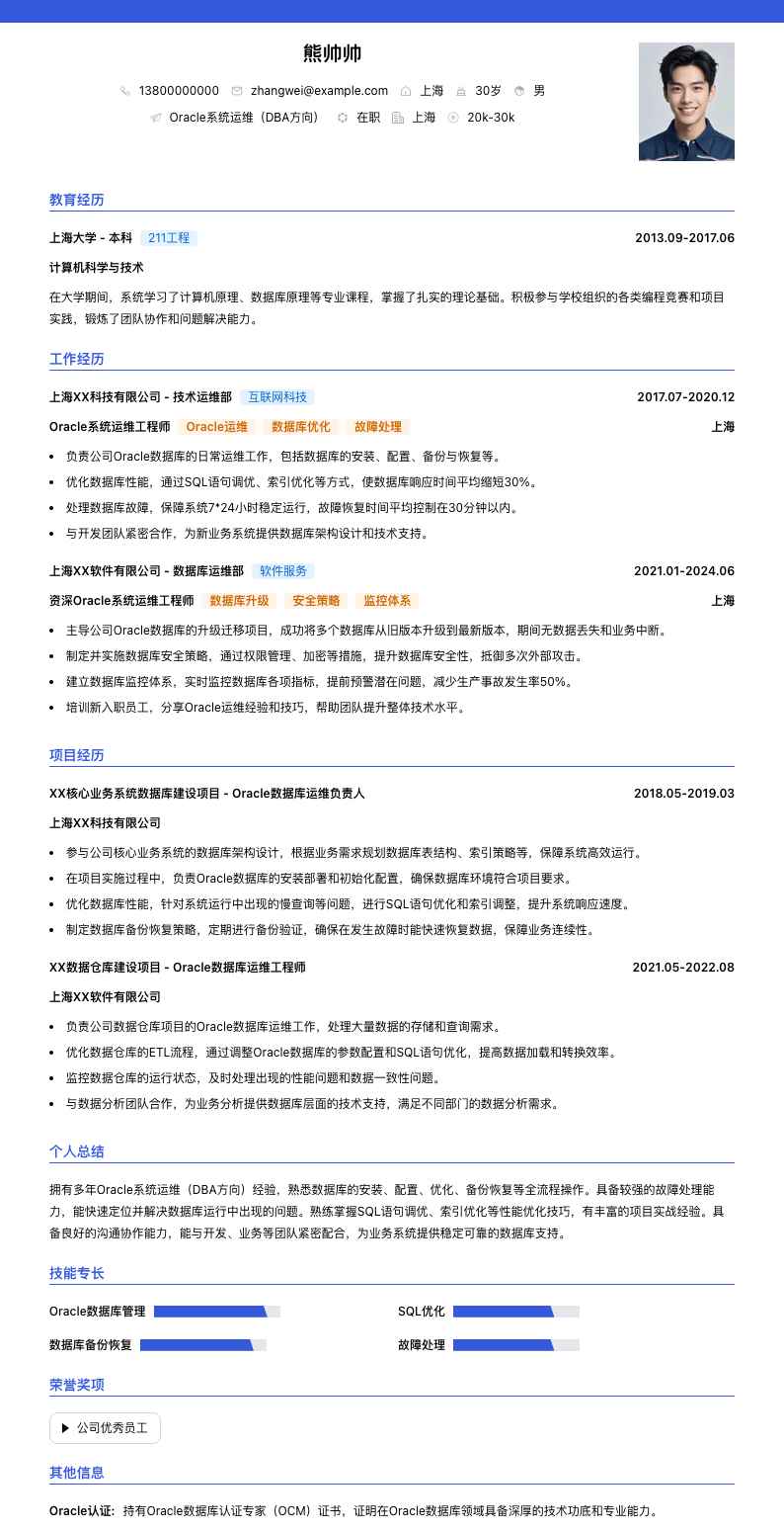 Oracle系统运维（DBA方向）简历模板