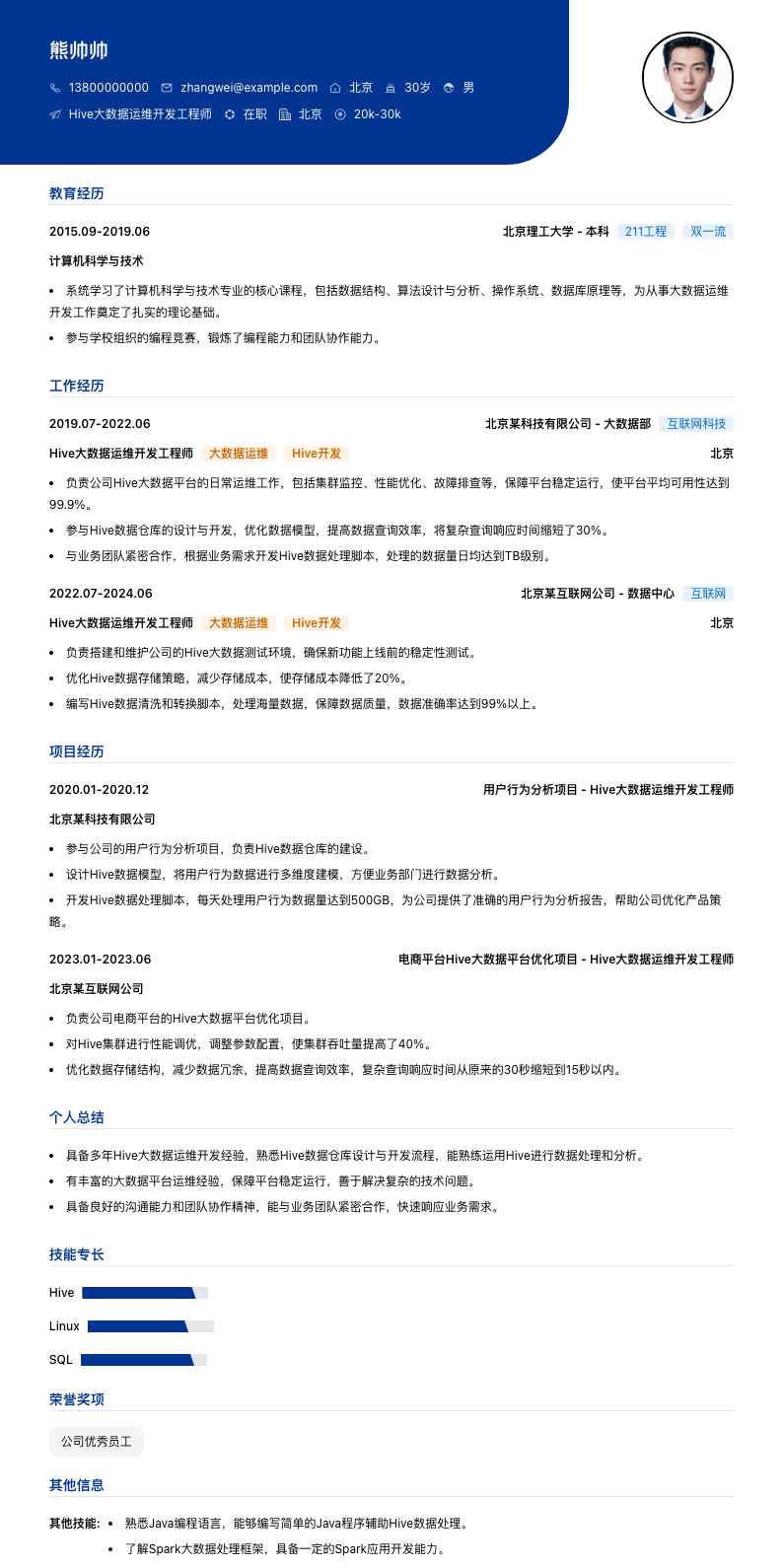 Hive大数据运维简历模板