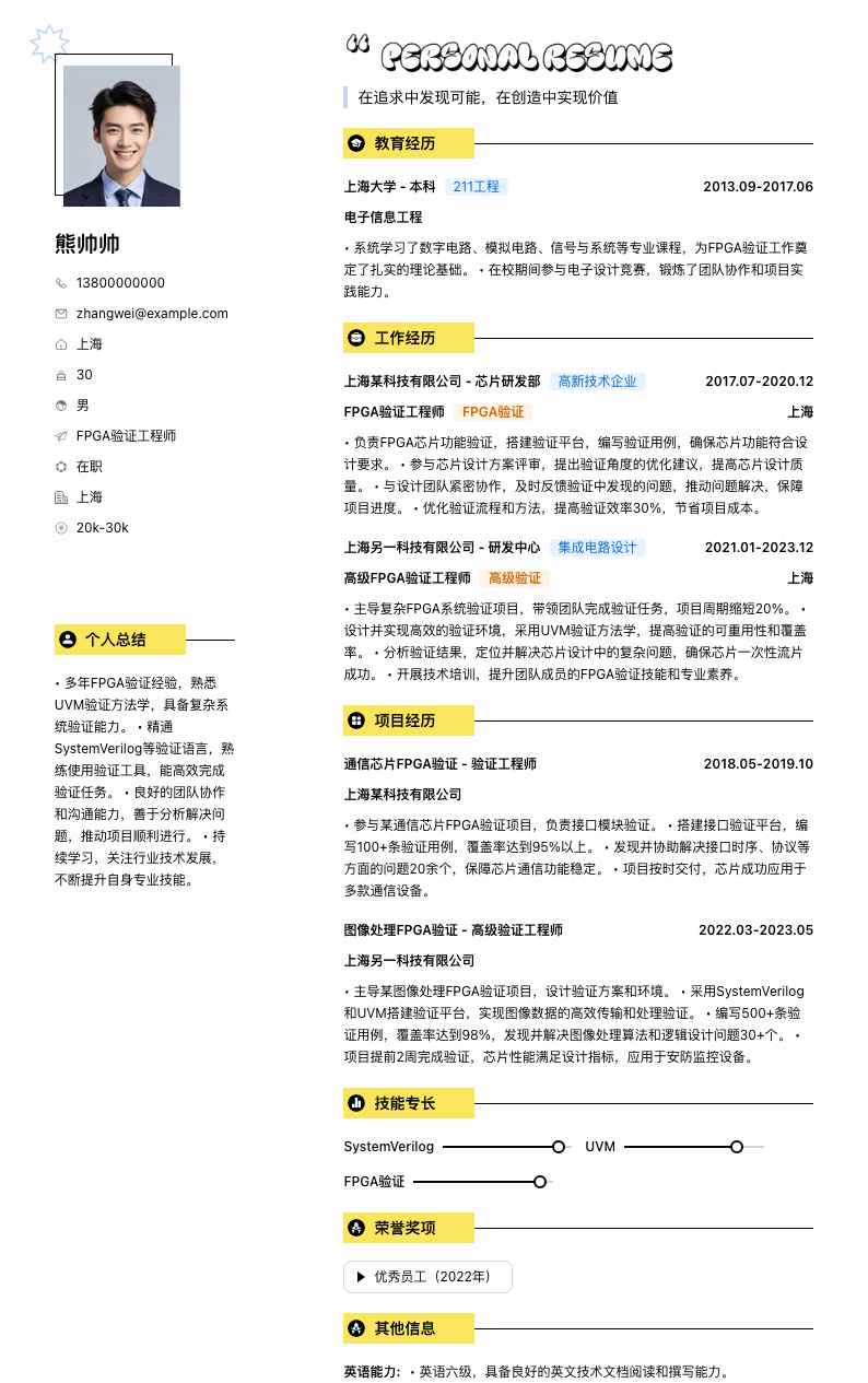 fpga验证工程师简历模板