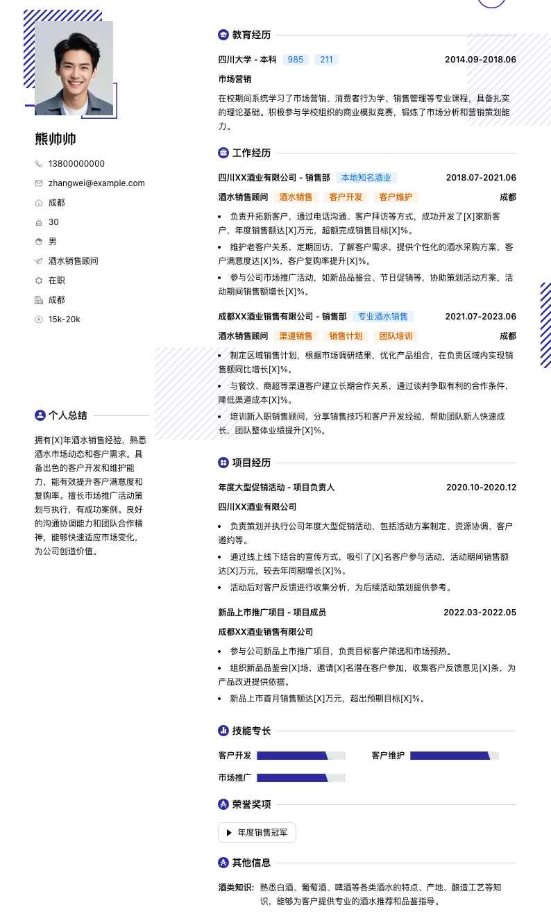 酒水销售顾问简历模板