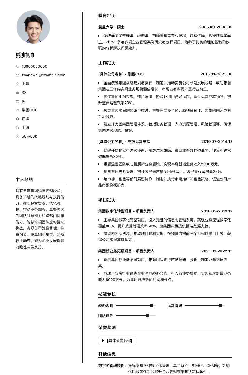 集团COO简历模板