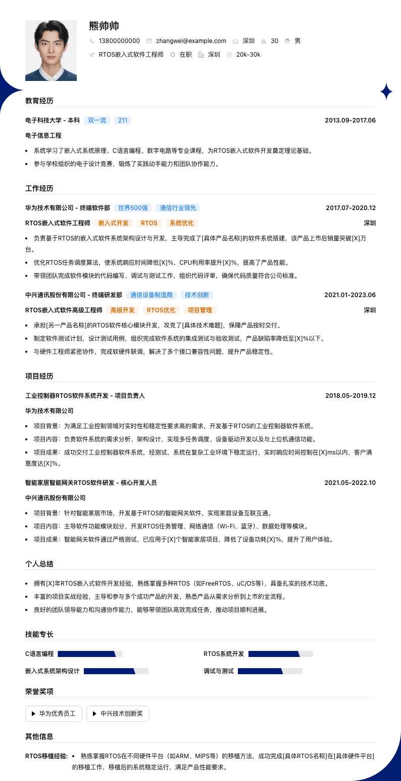 RTOS嵌入式软件工程师简历模板