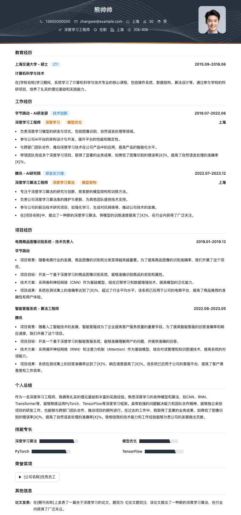 深度学习工程师简历模板