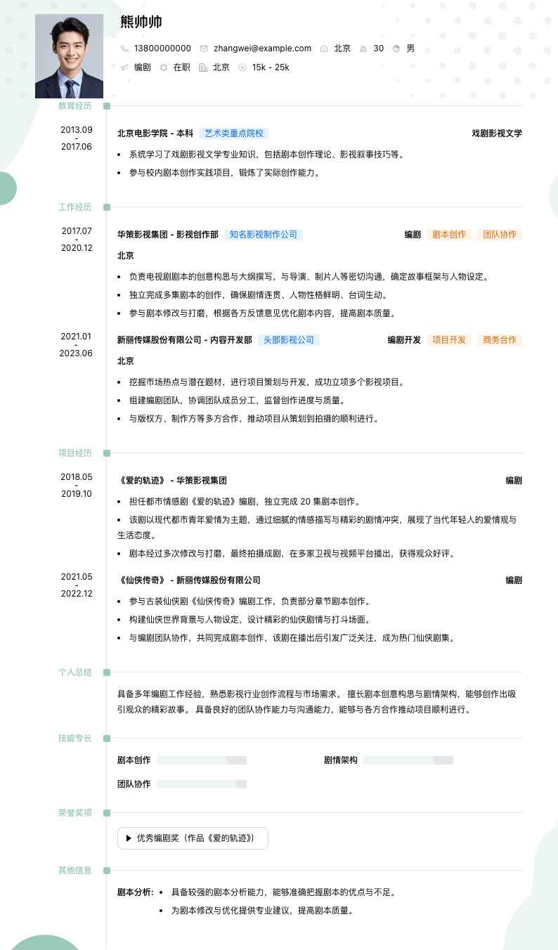 编剧简历模板