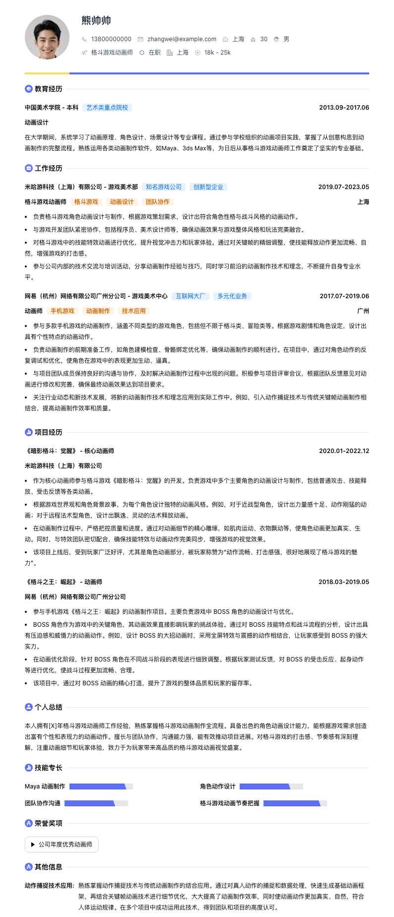 格斗游戏动画师简历模板