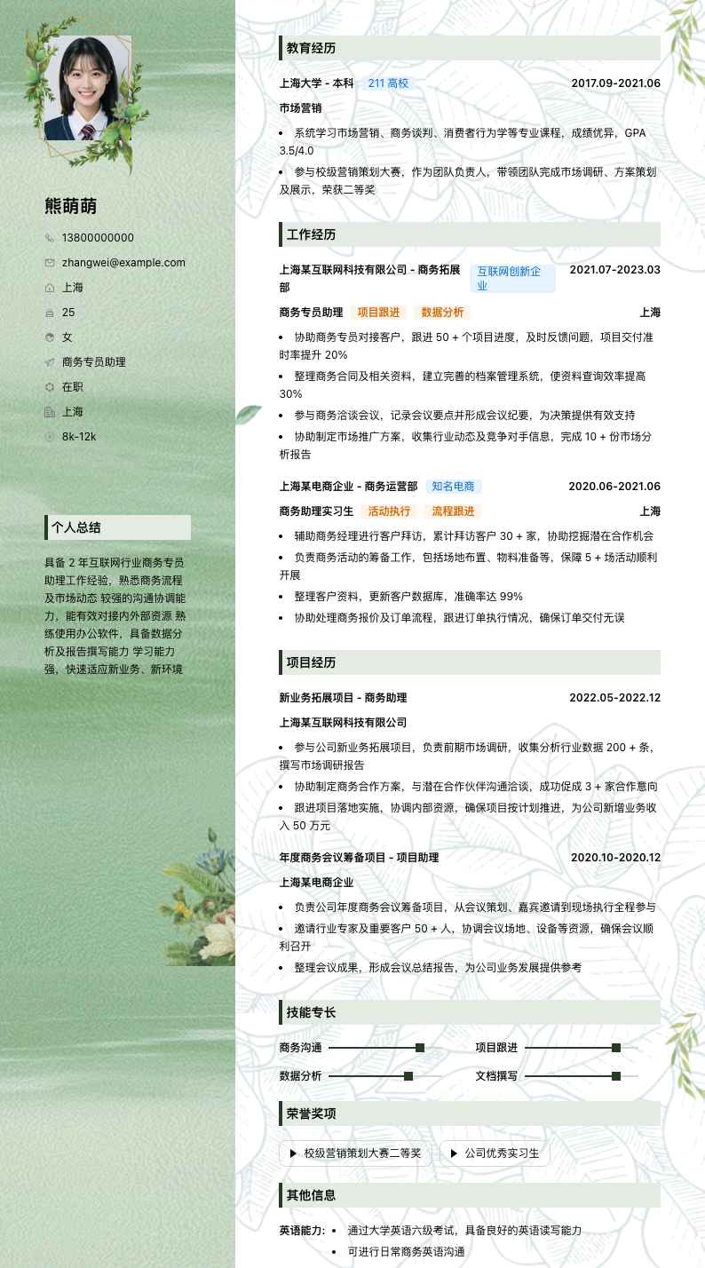 商务专员助理简历模板