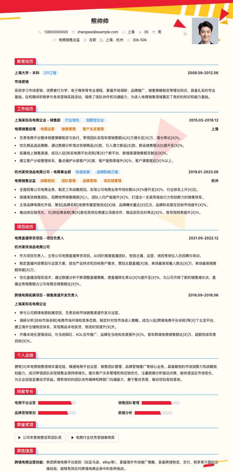 电商销售总监简历模板