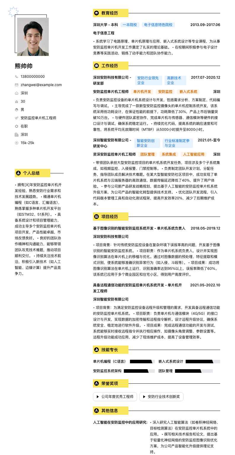 安防监控单片机工程师简历模板