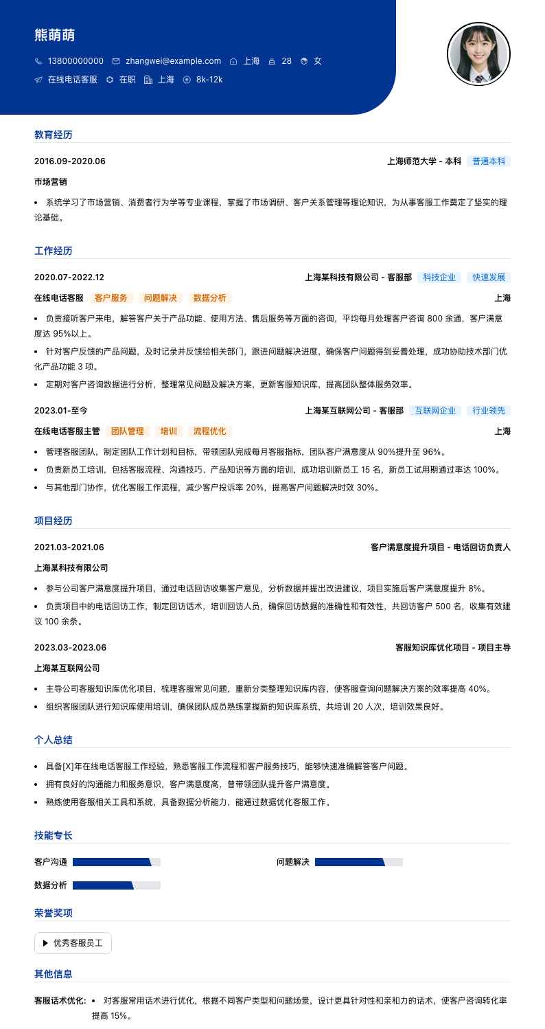 在线电话客服简历模板