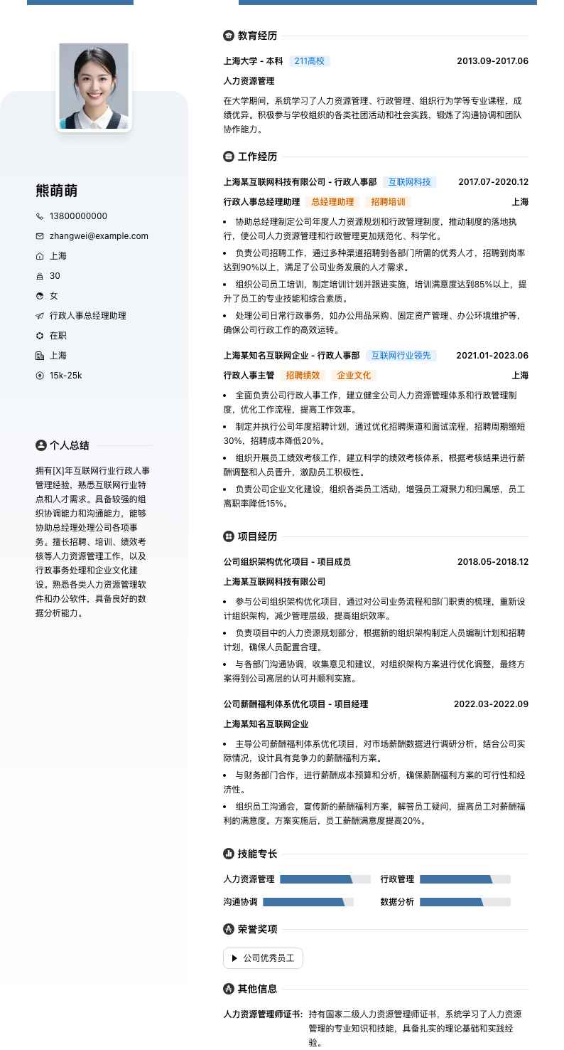 行政人事总经理助理简历模板