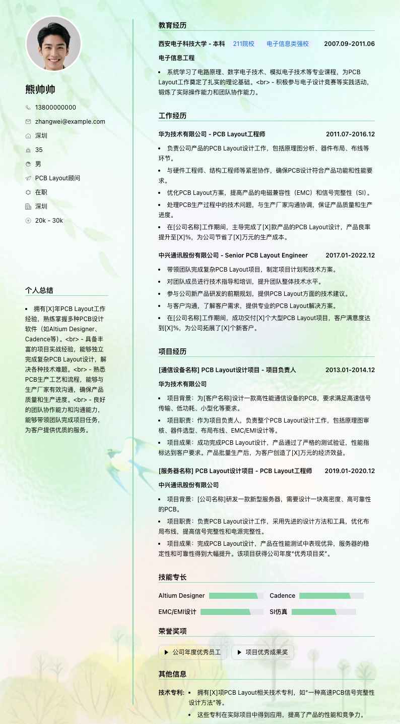 PCB Layout顾问简历模板