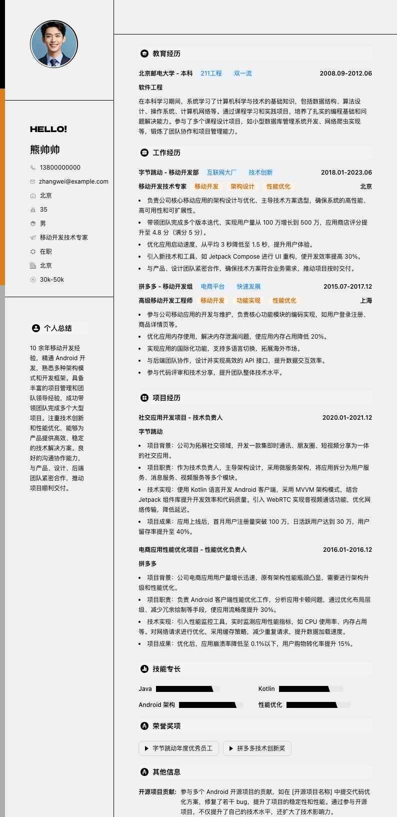 移动开发技术专家简历模板