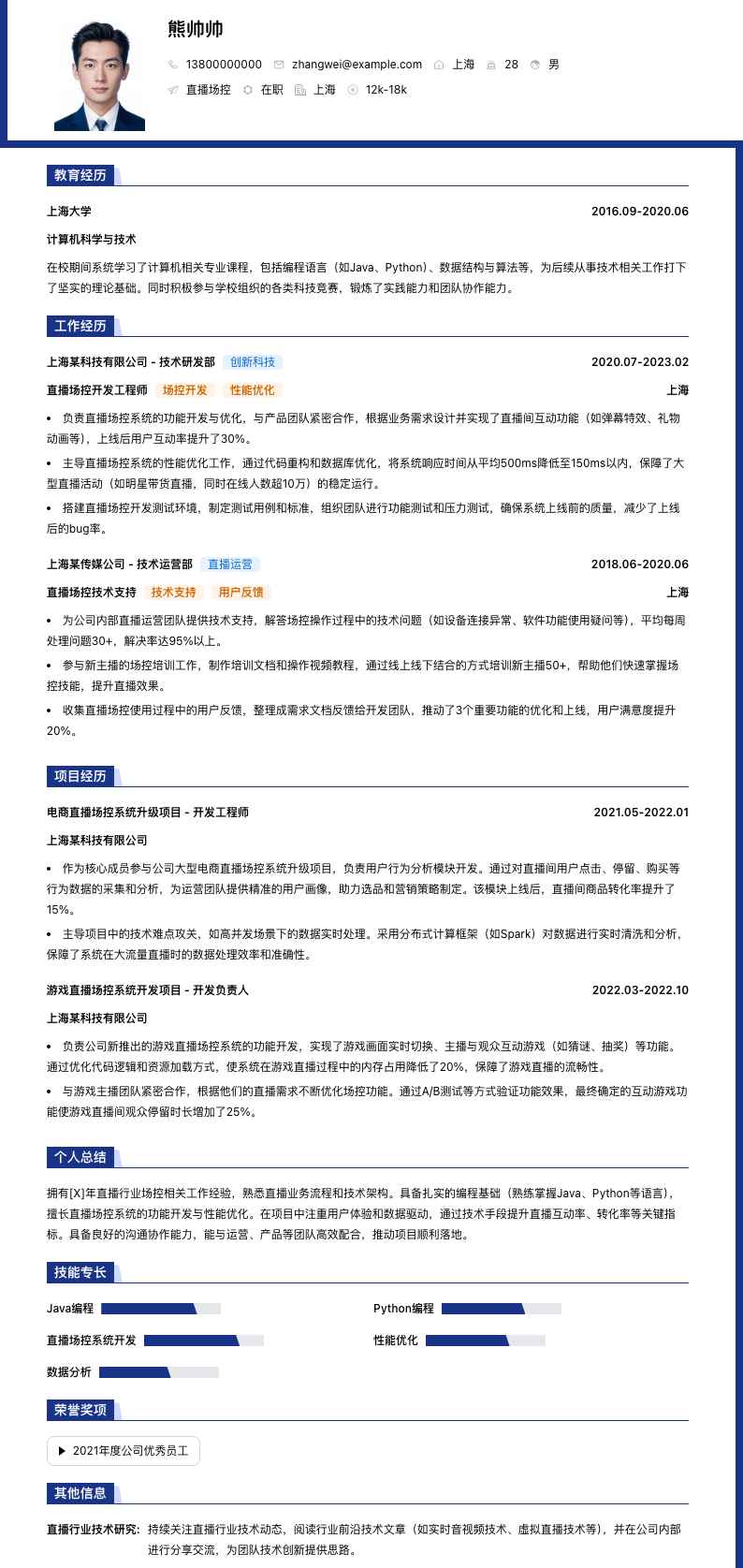 直播场控简历模板