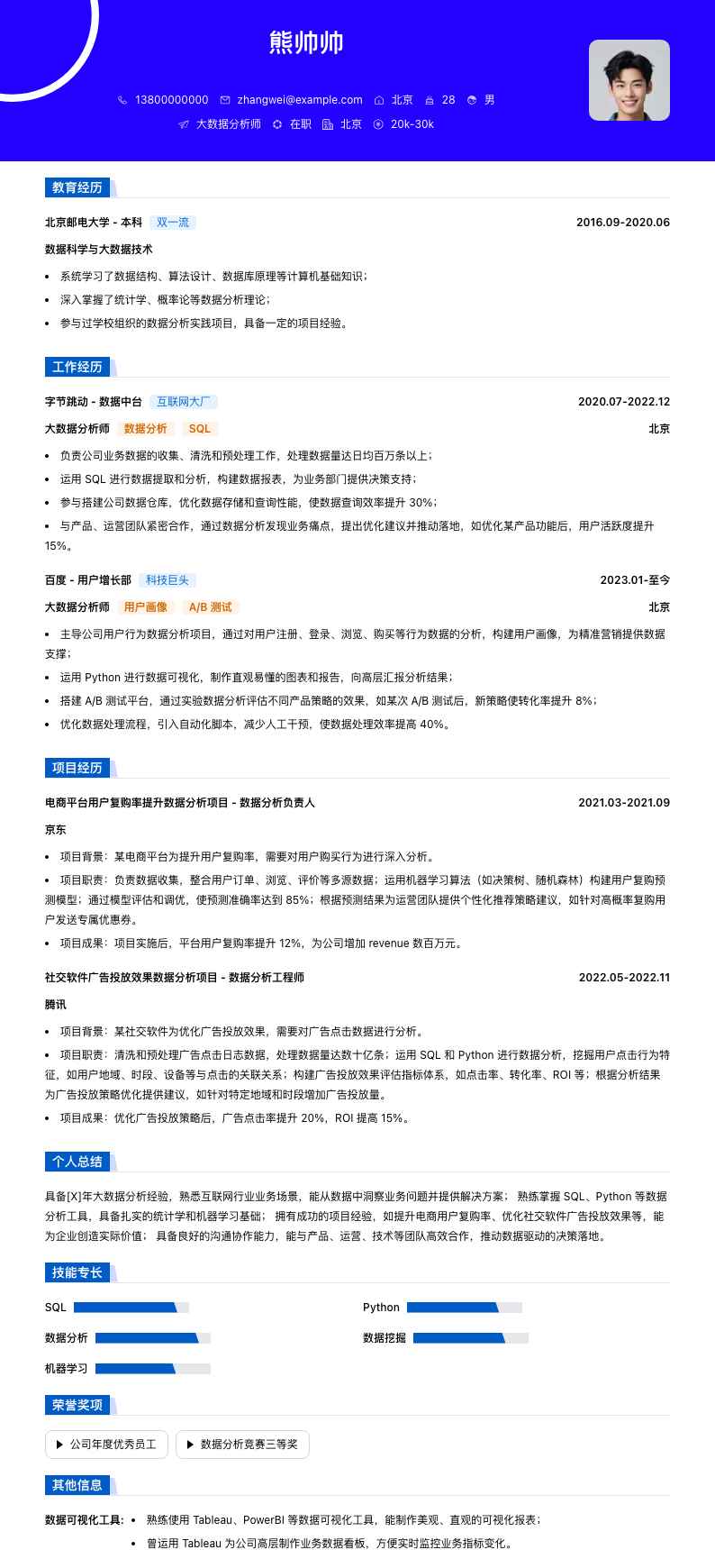 大数据分析师简历模板
