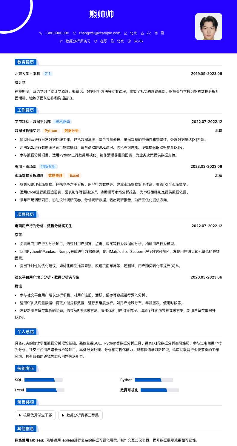 数据分析师实习简历模板