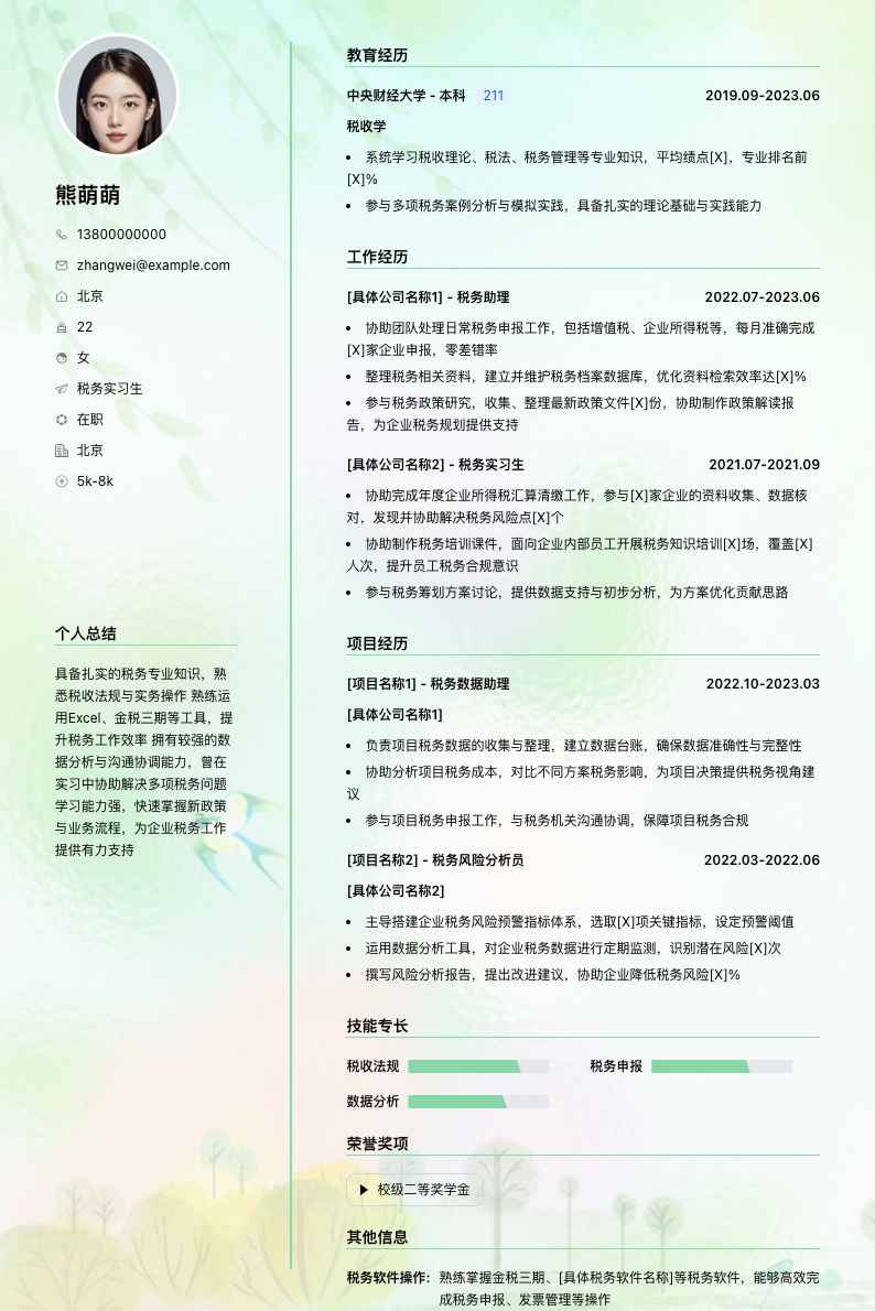 税务实习生简历模板