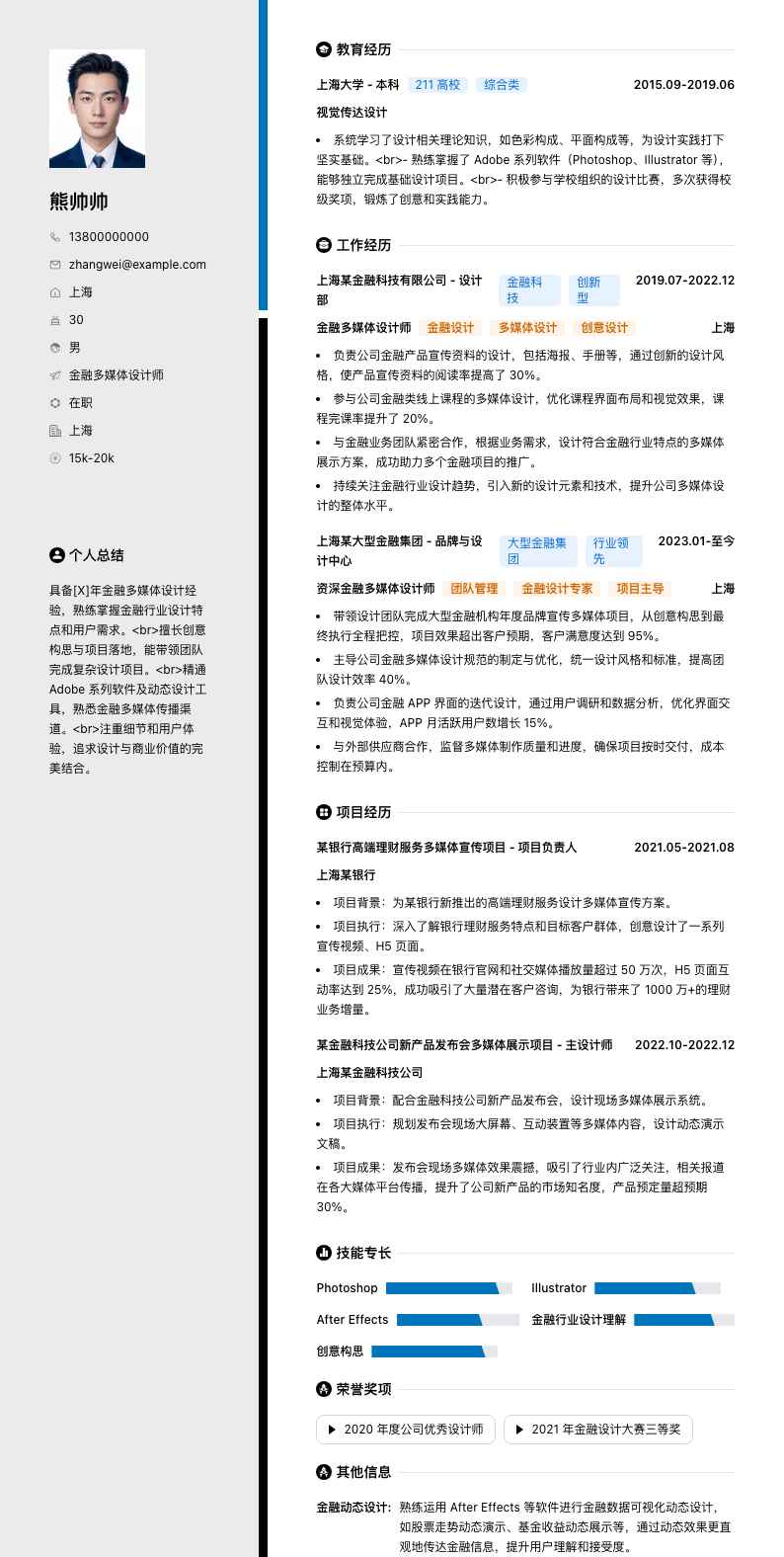金融多媒体设计师简历模板