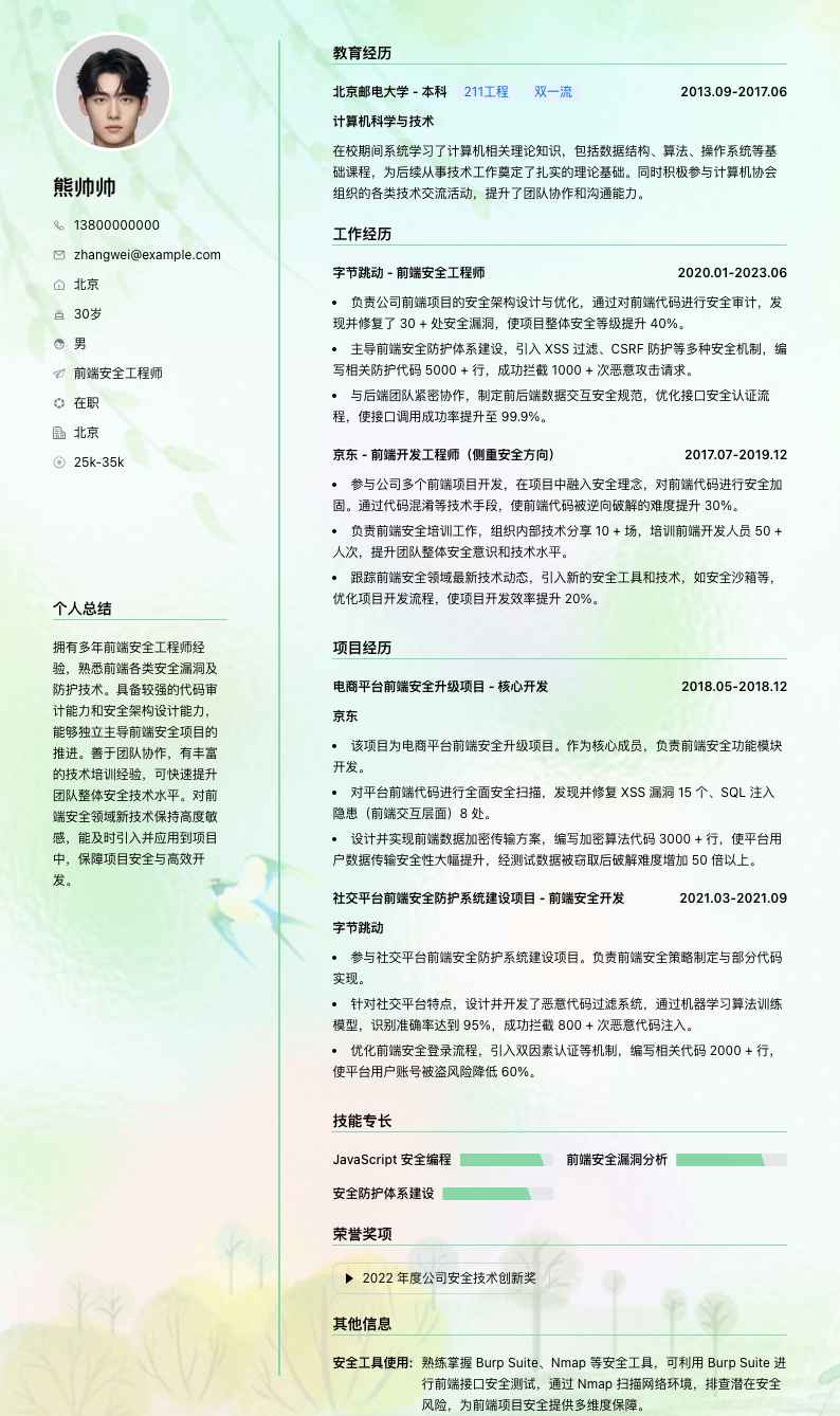 前端安全工程师简历模板