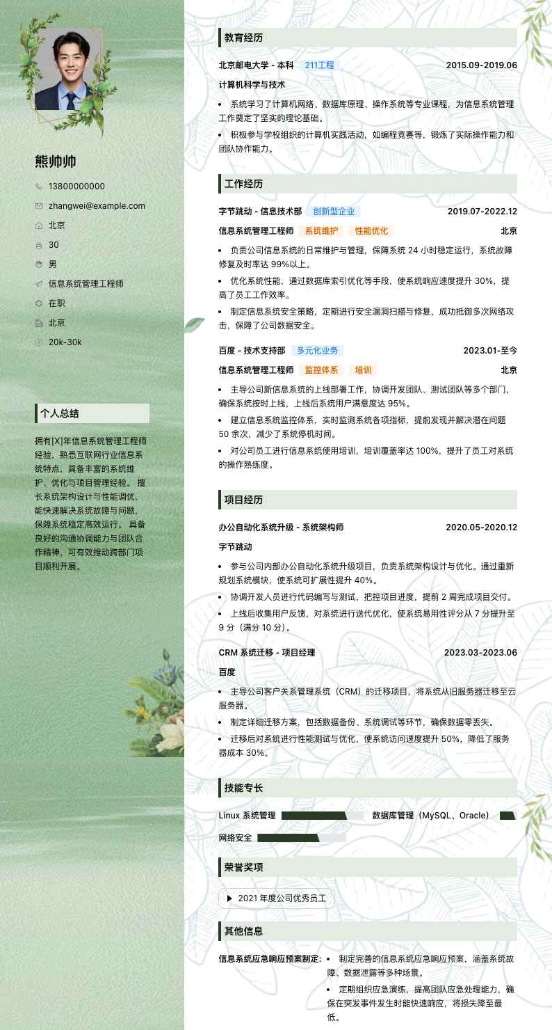 信息系统管理工程师简历模板