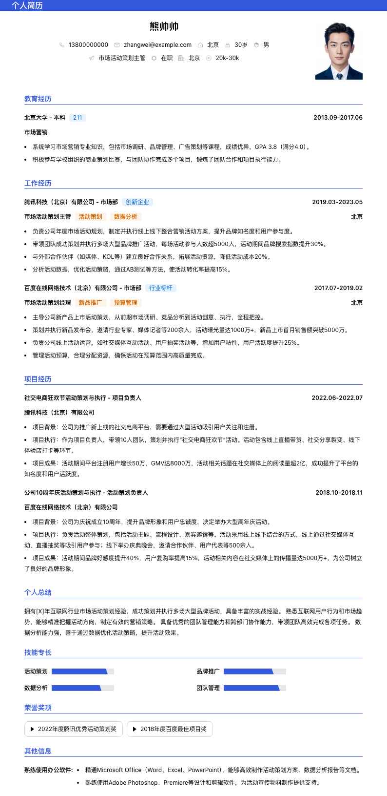 市场活动策划主管简历模板