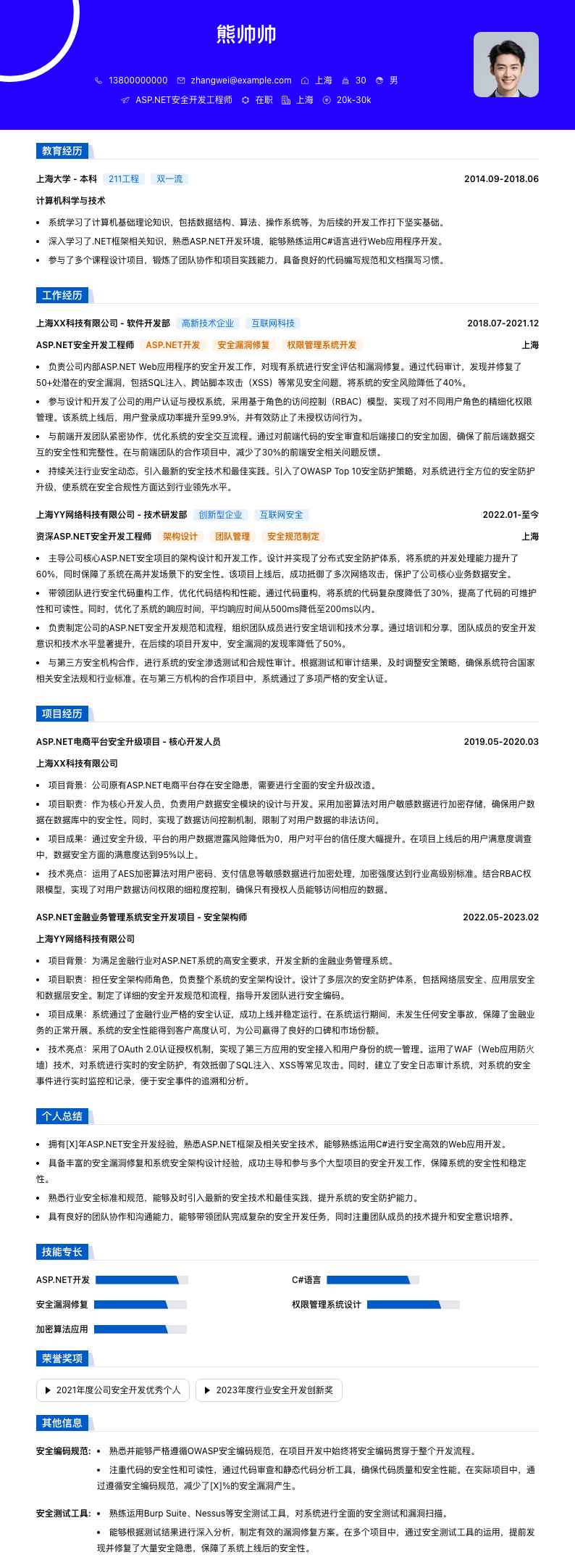 ASP.NET安全开发工程师简历模板