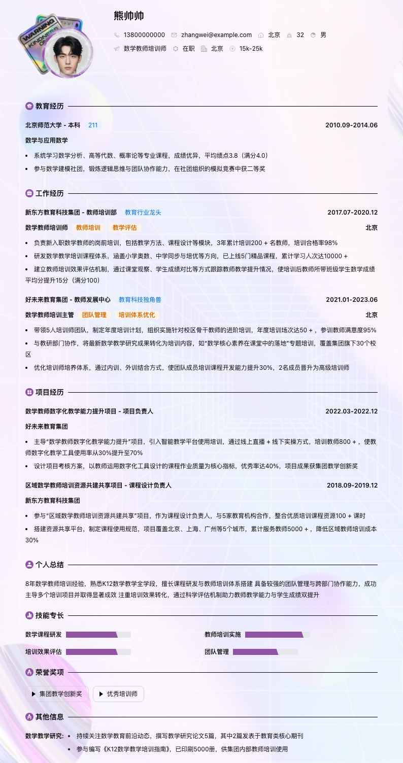 数学教师培训师简历模板