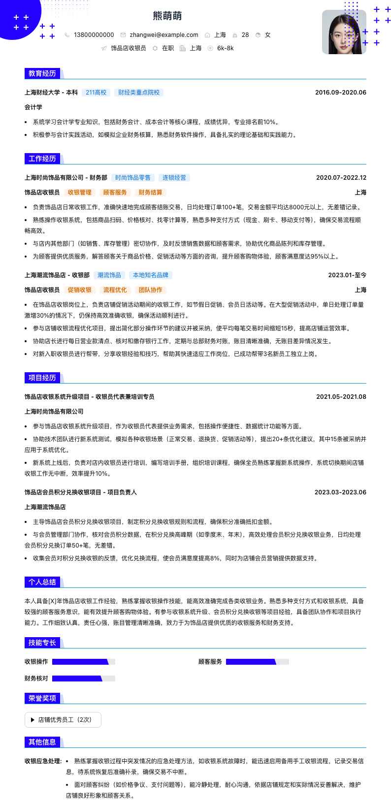 饰品店收银员简历模板
