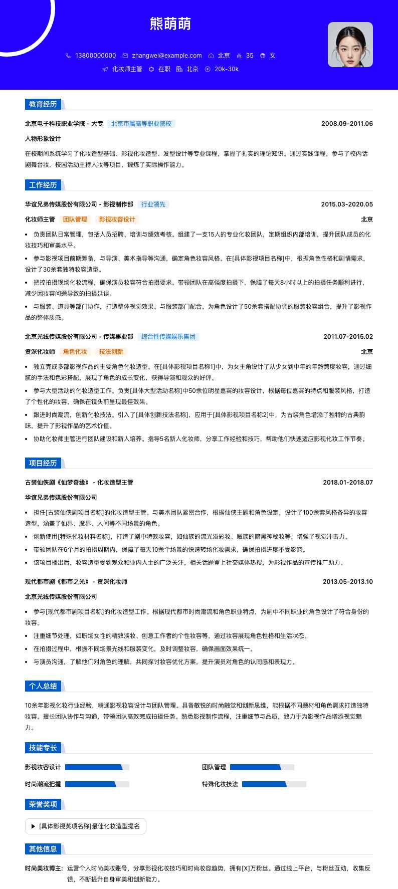 化妆师主管简历模板