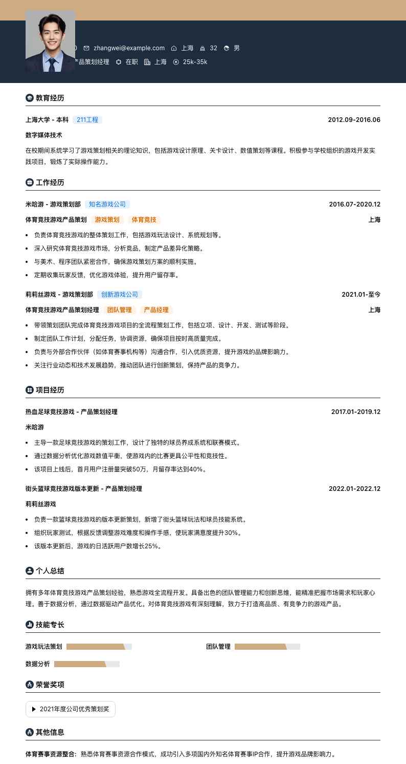 体育竞技游戏产品策划经理简历模板