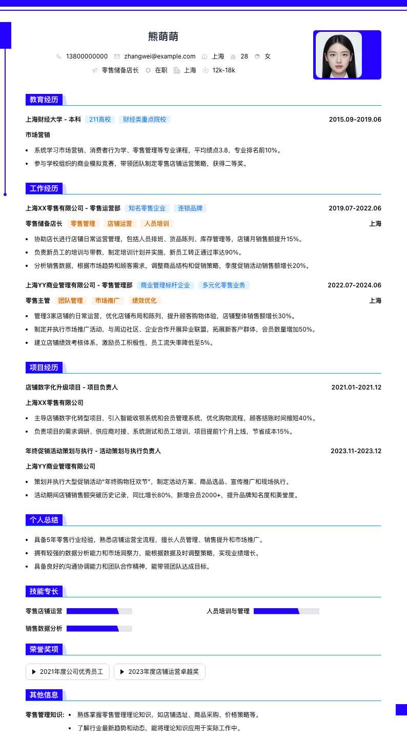 零售储备店长简历模板