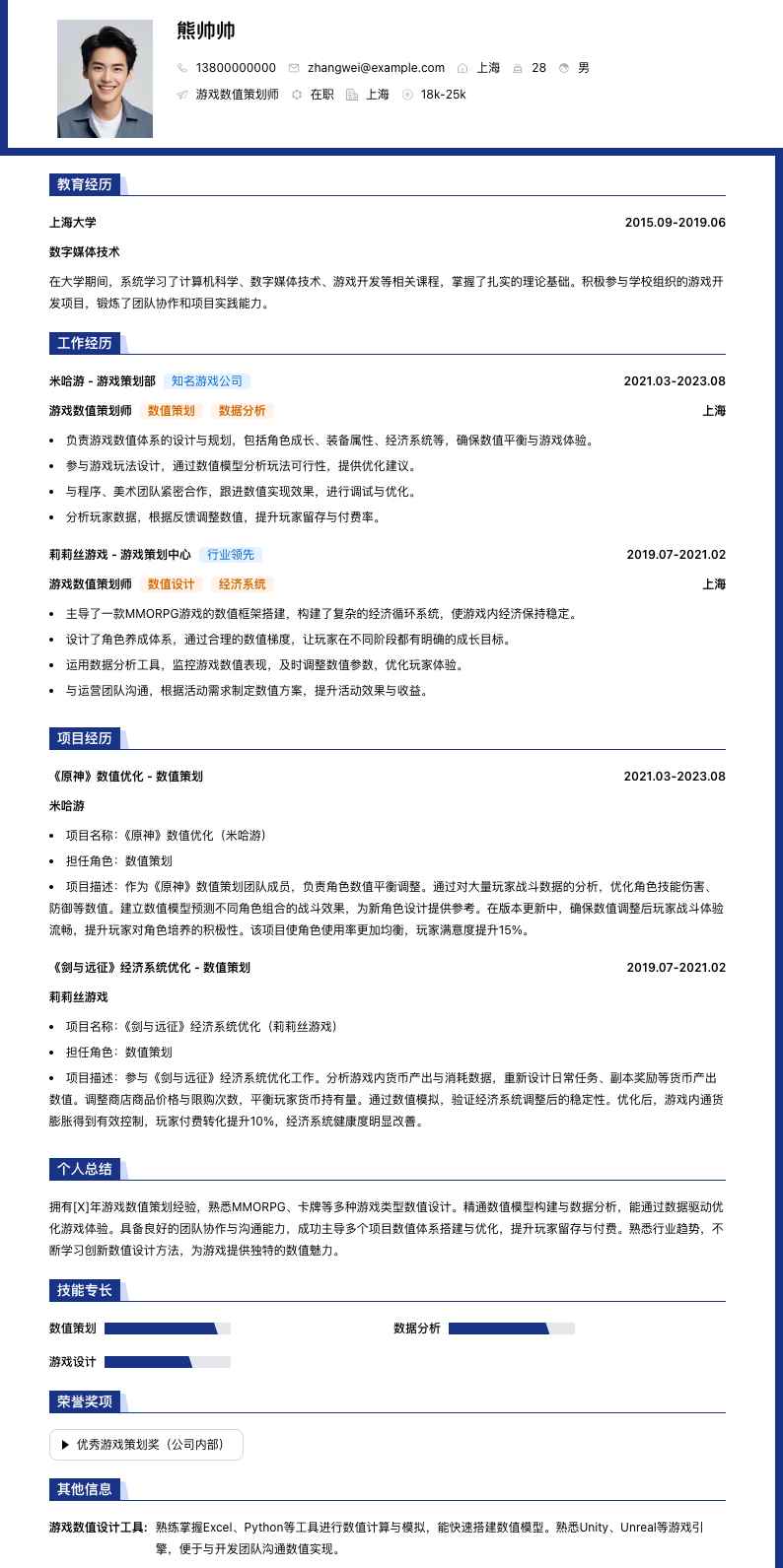 游戏数值策划师简历模板