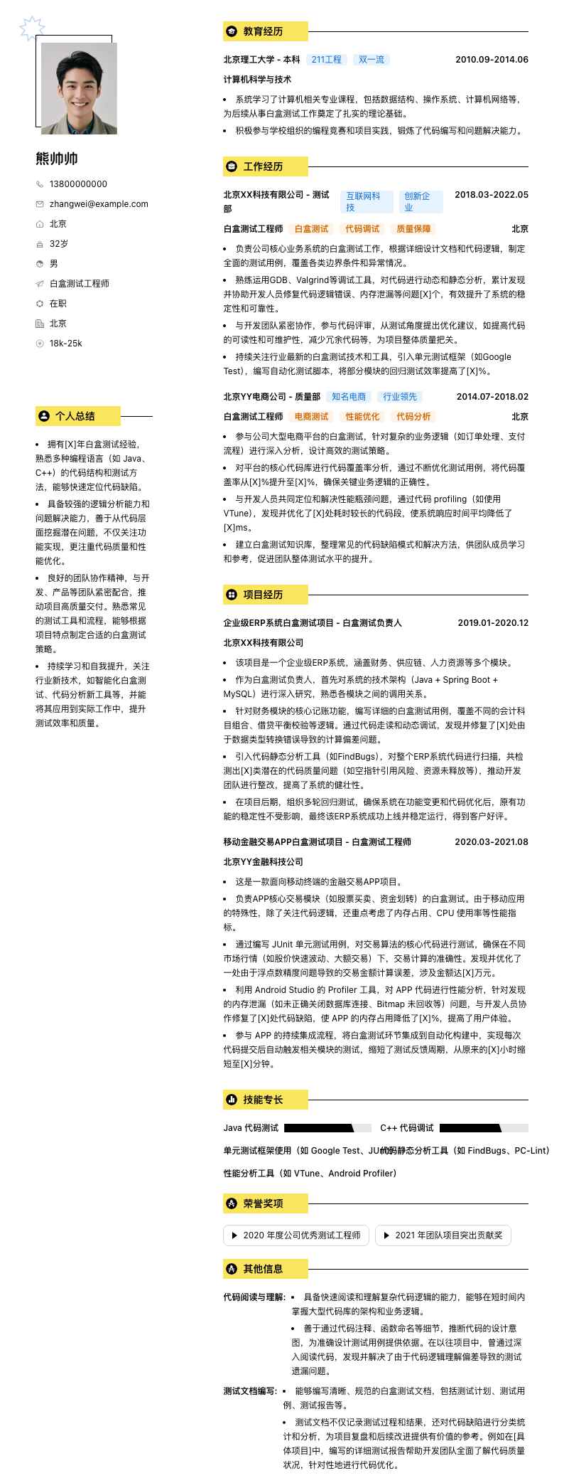 白盒测试工程师简历模板