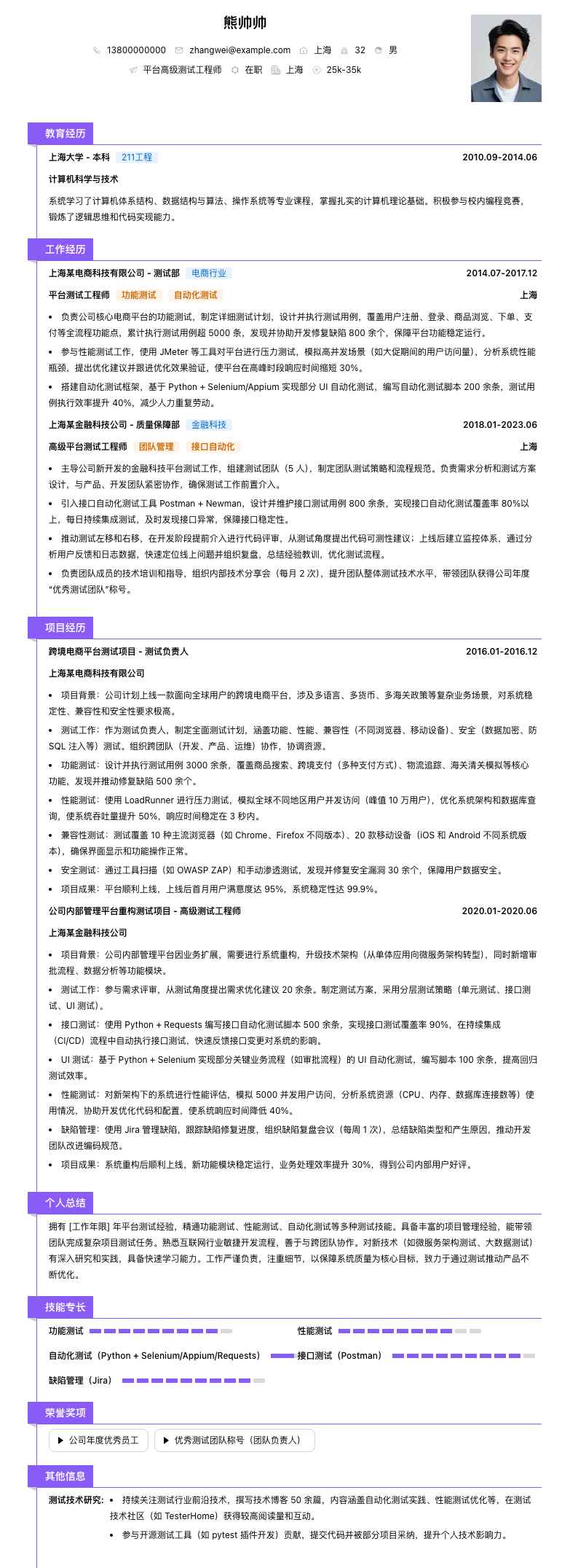平台高级测试工程师简历模板