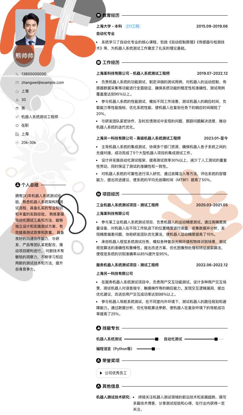 机器人系统测试工程师简历模板