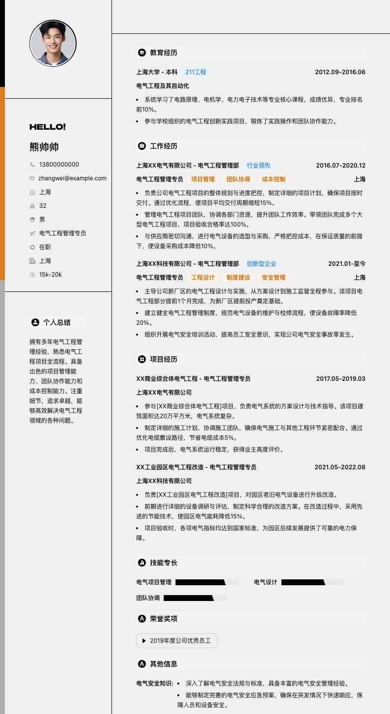 电气工程管理专员简历模板