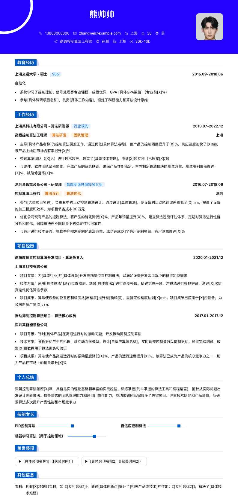 高级控制算法工程师简历模板