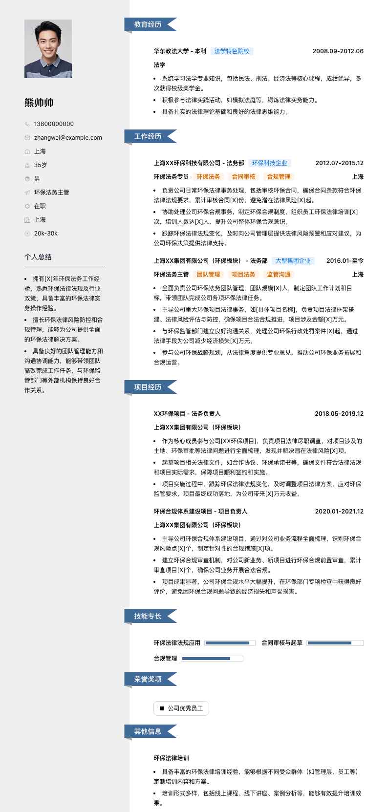 环保法务主管简历模板