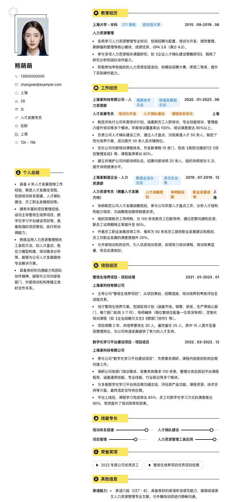 人才发展专员简历模板