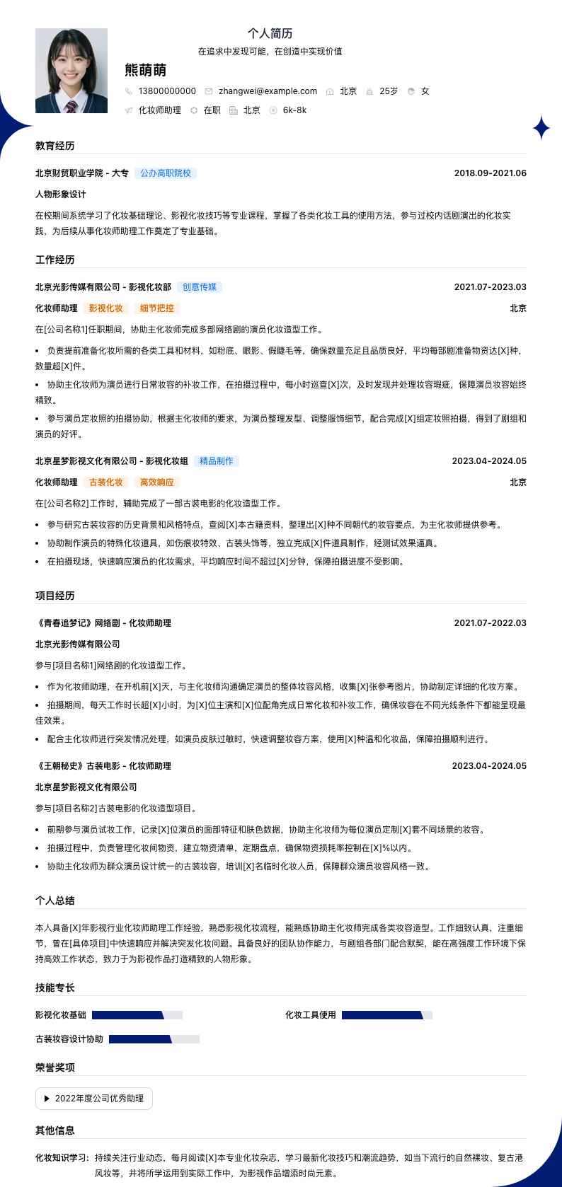 化妆师助理简历模板