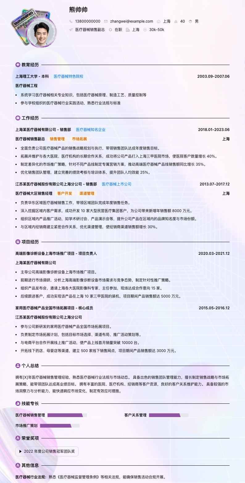医疗器械销售副总简历模板