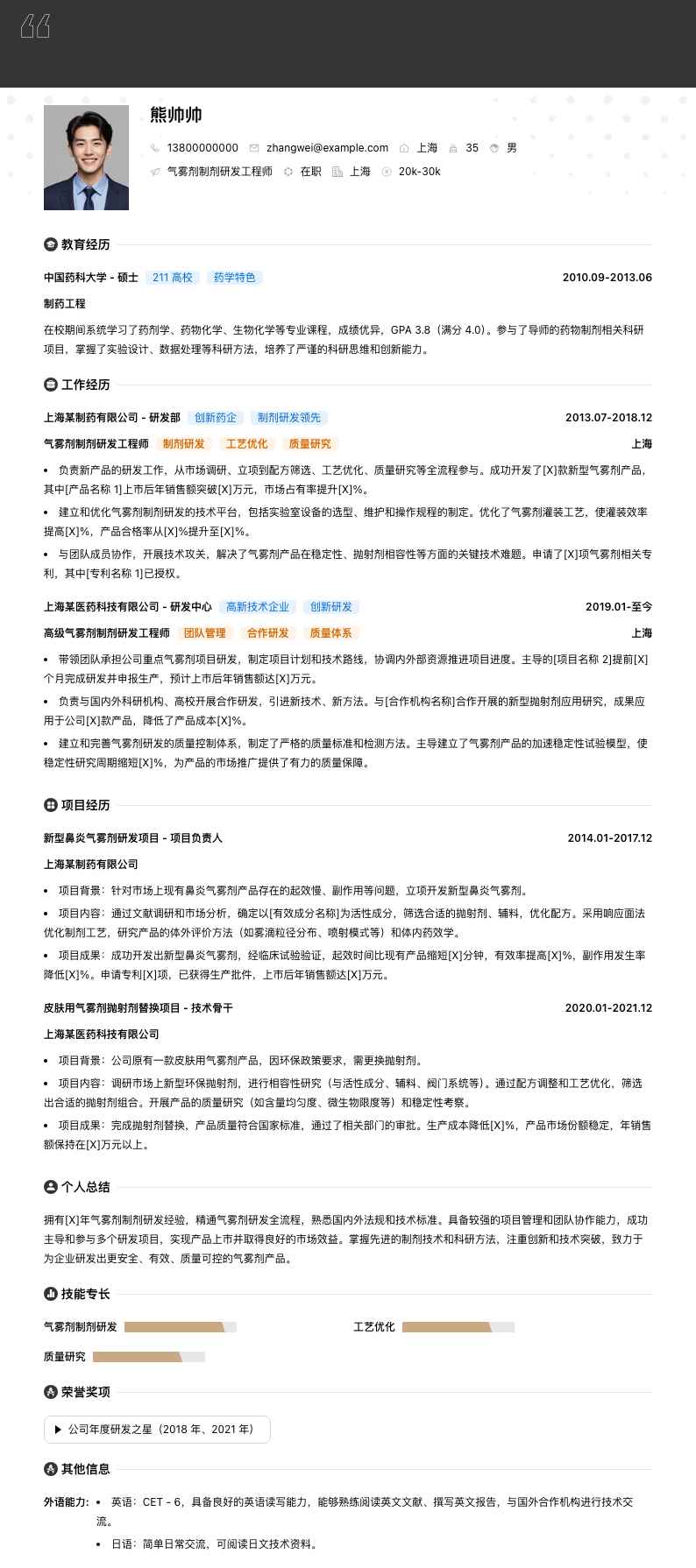 气雾剂制剂研发工程师简历模板