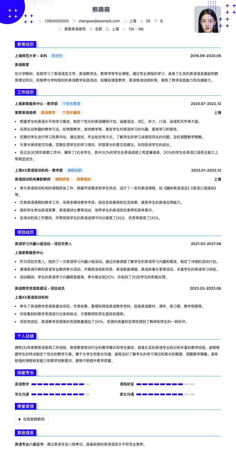 家教英语老师简历模板