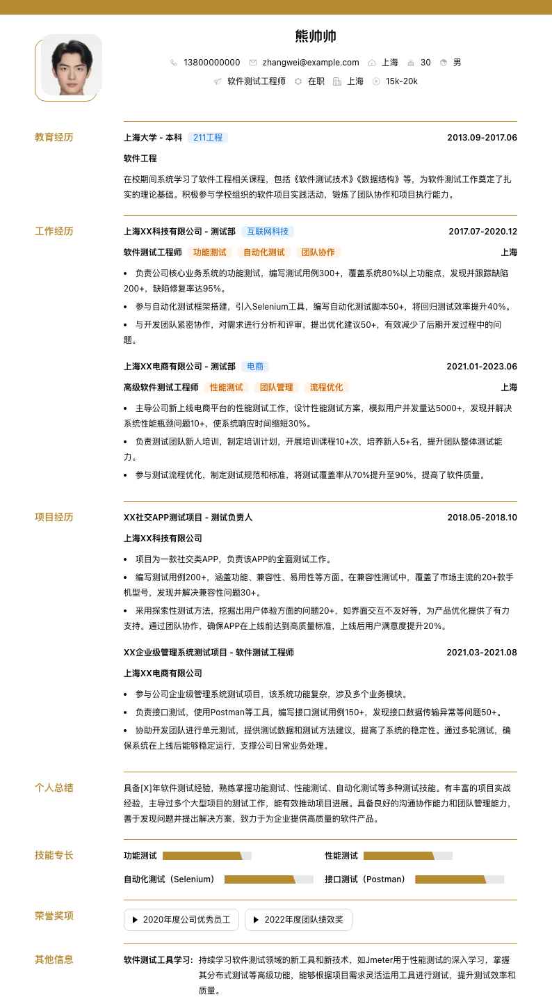 软件测试工程师简历模板