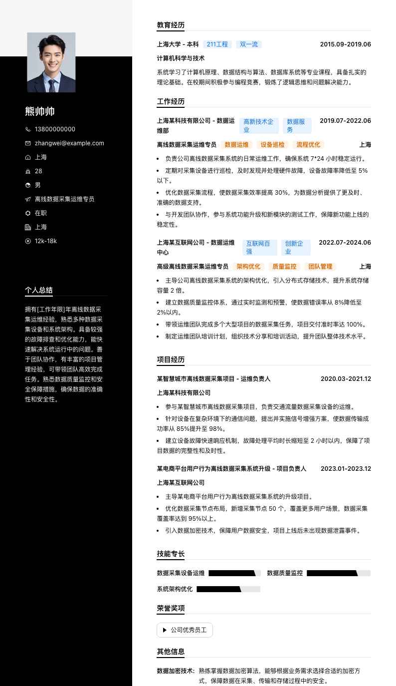 离线数据采集运维专员简历模板