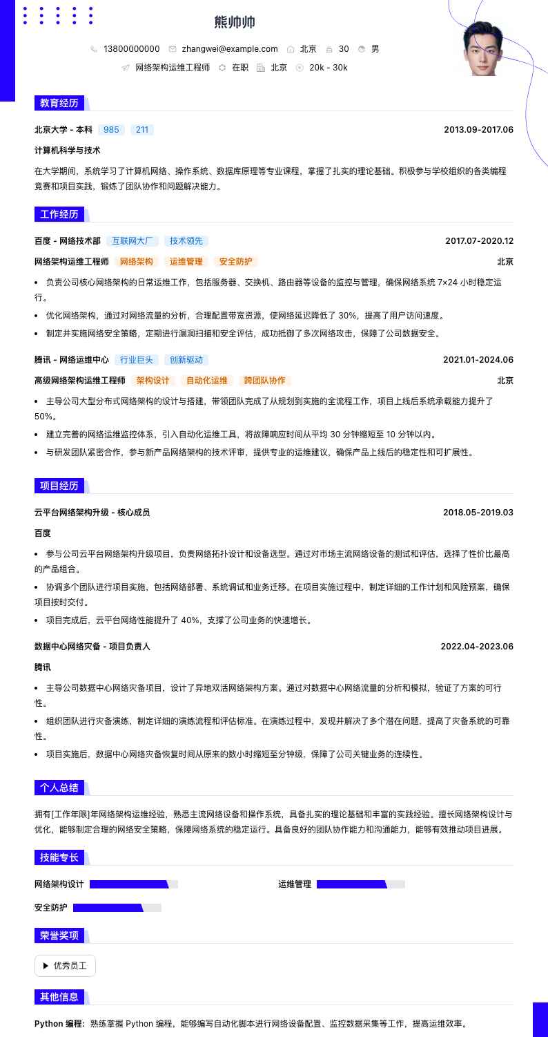 网络架构运维工程师简历模板