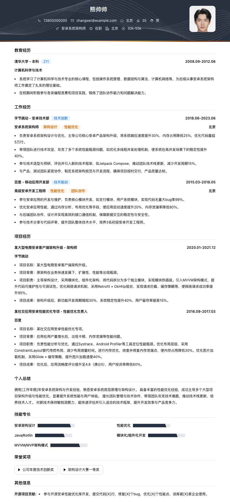 安卓系统架构师简历模板
