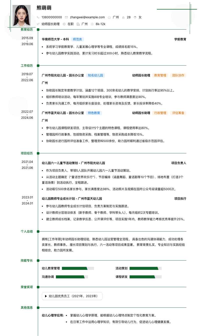 幼师园长助理简历模板