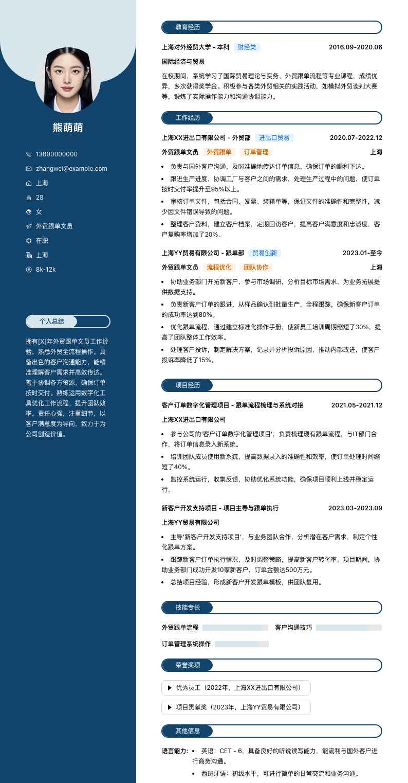 外贸跟单文员简历模板